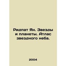 Ridpath Jan. Stars and planets. Atlas of starry skies. In Russian /Ridpat Yan.