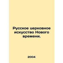 Russian Church Art of the New Time. In Russian /Russkoe tserkovnoe iskusstvo No