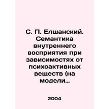 S. P. Elshansky. Semantics of Internal Perceptions in Addictions to Psychoactiv