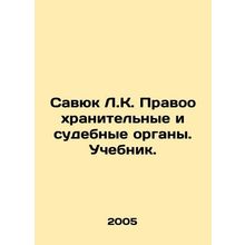 Savyuk L.K. Law enforcement and judicial authorities. Textbook. In Russian /Sav