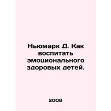 Newmark D. How to raise emotionally healthy children. In Russian /Nyumark D. Ka