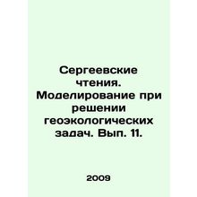 Sergeis Readings. Simulation in Solving Geoecological Problems. Volume 11. In R
