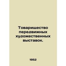 Partnership for Mobile Art Exhibitions./Tovarishchestvo peredvizhnykh khudozhes