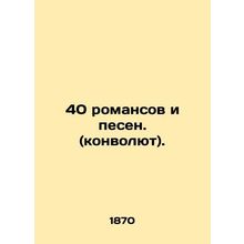 40 romances and songs. (convulsions). In Russian (ask us if in doubt)/40 romanso