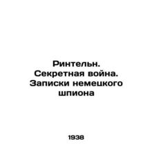 Rinteln. The Secret War. Notes by a German Spy In Russian (ask us if in doubt)/