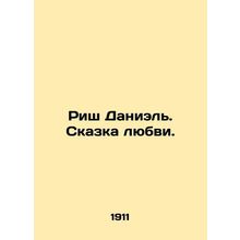 Risch Daniel. A Tale of Love. In Russian (ask us if in doubt)/Rish Daniel. Skaz