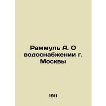 Rammul A. On Water Supply in Moscow In Russian (ask us if in doubt)/Rammul A. O