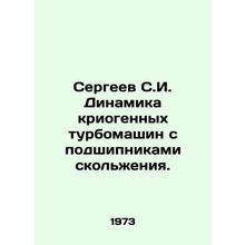 Sergeev S.I. Dynamics of cryogenic turbomachines with slip bearings. In Russian