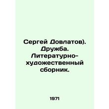 Sergei Dovlatov). Friendship. Literary and artistic collection. In Russian /Ser