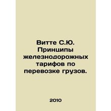 Witte S.J. Principles of Railway Tariffs for the Transport of Goods. In Russian