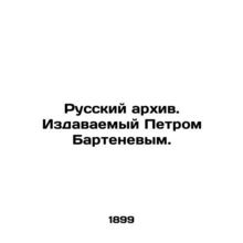 Russian Archive. Edited by Peter Bartenev. In Russian /Russkiy arkhiv. Izdavaem