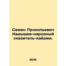 Semyon Prokopyevich Kadyshev is a peoples storyteller-haiji. In Russian /Semen