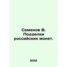 Semyonov V. Counterfeiting Russian Coins. In Russian /Semenov V. Poddelki rossi