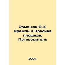Romanyuk SK Kremlin and Red Square. Guide In Russian /Romanyuk S.K. Kreml i Kr