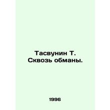 Tasvunin T. Through deception. In Russian /Tasvunin T. Skvoz obmany.