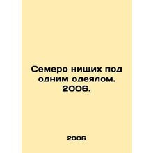 Seven beggars under one blanket. 2006./Semero nishchikh pod odnim odeyalom. 200