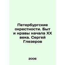 St. Petersburg Suburbs. Life and Morals of the Early 20th Century. Sergei Gleze