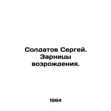 Sergey Soldatov. The Dawn of Revival. In Russian (ask us if in doubt)/Soldatov S