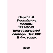 Serkov A. Russian Freemasons. 1721-2019. Biographical Dictionary. The 19th Centu