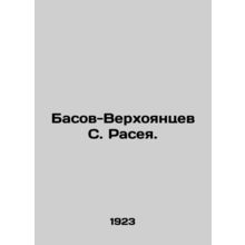 S. Rasey's Basov-Verkhoyantsev. In Russian (ask us if in doubt)/Basov-Verkhoyan