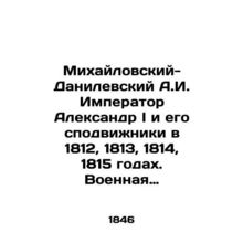A.I. Mikhailovsky-Danilevsky Emperor Alexander I and his associates in 1812, 18