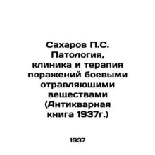 Sakharov P.S. Pathology, Clinic and Therapy of War Poisonous Substances (Antiqu