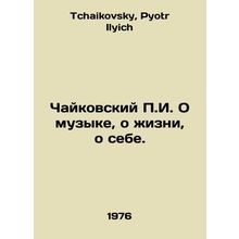 Tchaikovsky g. About Music, About Life, About Myself. In Russian /Chaykovskiy g