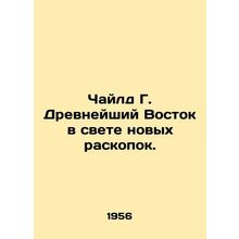 Child G. The Ancient East in the light of new excavations. In Russian /Chayld G