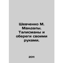 Shevchenko M. Mandala. Mascots and protect with your own hands. In Russian /Sh