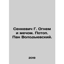 Senkevich G. Fire and Sword. Flood. Pan Volodyevsky. In Russian /Senkevich G.