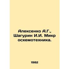 Alexenko A.G., Shagurin I.I. Microcircuitry. In Russian /Aleksenko A.G., Sha