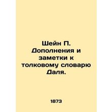 Shane P. Supplements and notes to Dahls dictionary of interpretation. In Russia