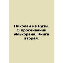 Nikolai from Kuza. On sifting Alcoran. Book two. In Russian /Nikolay iz Kuzy. O