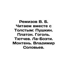 Remizov V. B. We read with Tolstoy: Pushkin. Platon. Gogol. Tyutchev. La Boeti.