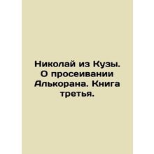 Nikolai from Kuza. On sifting Alcoran. Book three. In Russian /Nikolay iz Kuzy.
