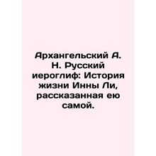 Arkhangelsky A.N. Russian hieroglyph: The story of Ina Lees life, as told by he