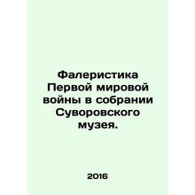 World War I Phalerism in the collection of the Suvorov Museum. In Russian (ask u