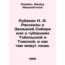 Rubakin N. A. Stories about Western Siberia or the provinces of Tobolskaya and