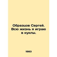 Sergey Samostsov. I have been playing dolls all my life. In Russian /Obraztsov
