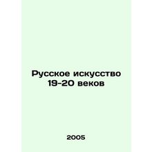 Russian Art of the 19th-20th Centuries In Russian /Russkoe iskusstvo 19-20 veko