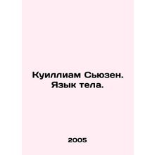 Quilliam Susan. Body Language. In Russian /Kuilliam Syuzen. Yazyk tela.