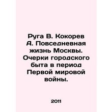 Ruga V. Kokorev A. Everyday Life in Moscow. Essays on Urban Life during World W