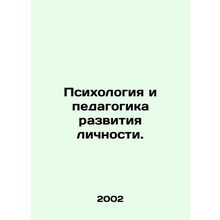 Psychology and pedagogy of personal development. In Russian /Psikhologiya i pe