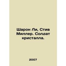 Sharon Lee, Steve Miller. The Soldier of the Crystal. In Russian /Sharon Li, S