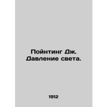 Pointing J. The pressure of light. In Russian /Poynting Dzh. Davlenie sveta.