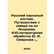 Russian folk costume. Andreevs journey from north to south. A.Yu. literary trea