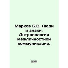 Markov B.V. People and Signs. Anthropology of Interpersonal Communication. In R