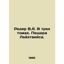 Roeder V.A. In Three Volumes. Leichtways Cave. In Russian (ask us if in doubt)/R