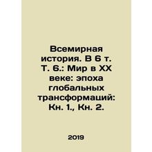 World History. In 6 Vol. 6: The World in the Twentieth Century: The Age of Globa
