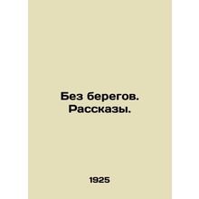 Without Banks. Stories./Bez beregov. Rasskazy.